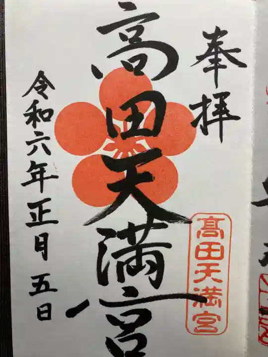 高田天満宮(神奈川県)