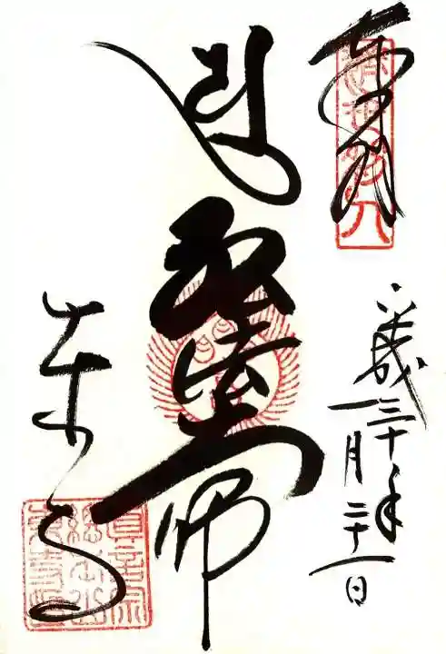 東寺(教王護国寺)の御朱印