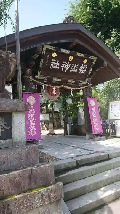 櫻山神社の山門・神門