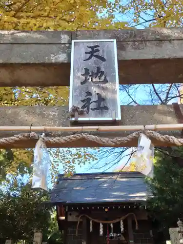 天地社(神奈川県)