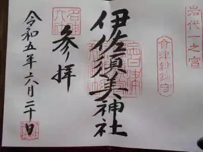 伊佐須美神社(福島県)