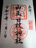 山王日枝神社の御朱印