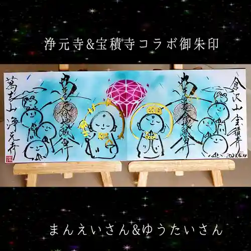 浄元寺の御朱印