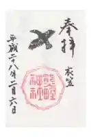 熊野神社の御朱印