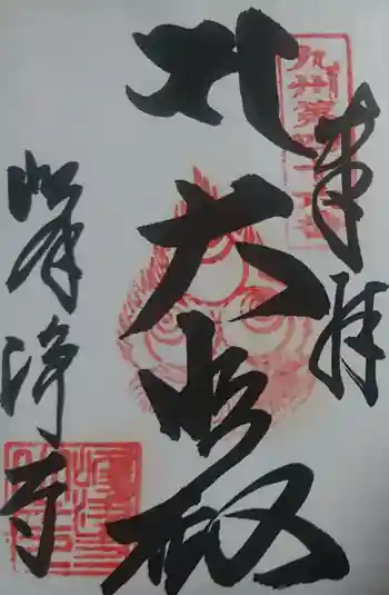 峰浄寺の御朱印