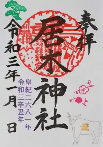 居木神社の御朱印