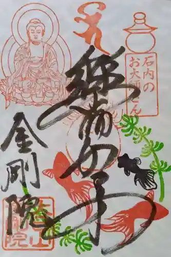 石内のお大師さん　金剛院の御朱印