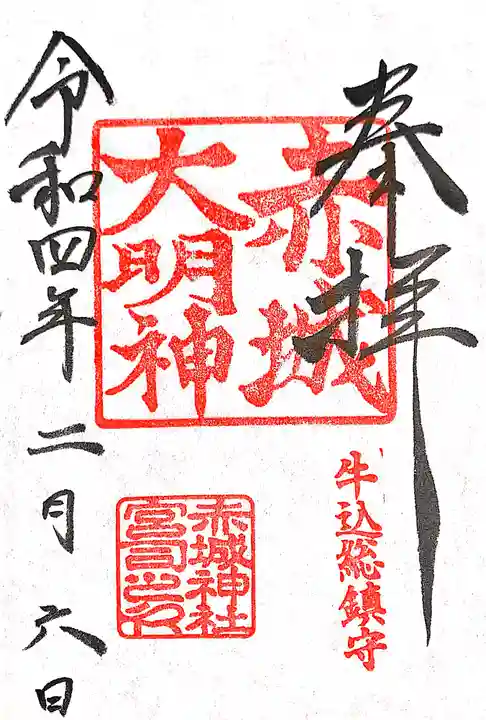 赤城神社の御朱印