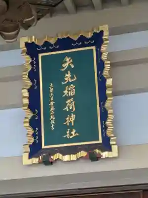 矢先稲荷神社(東京都)