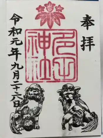 多田神社の御朱印 2019年09月