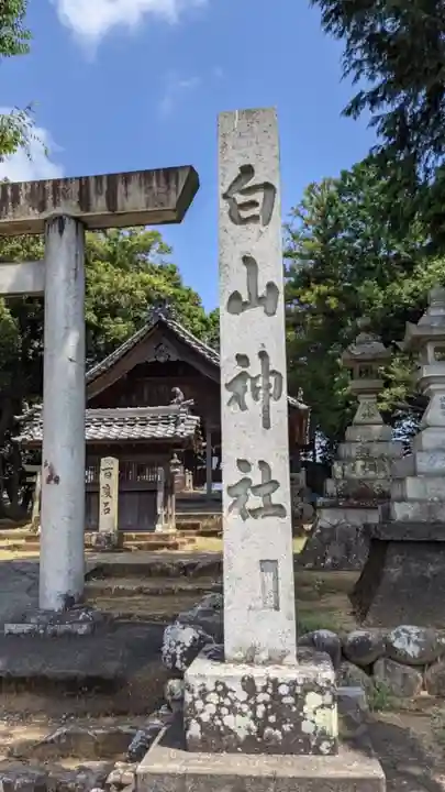 白山社(羽黒南郷)(愛知県)