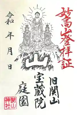 関山神社(新潟県)