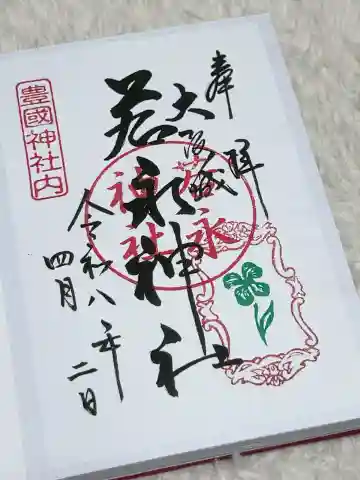 若永神社(豊国神社 境内社)の御朱印