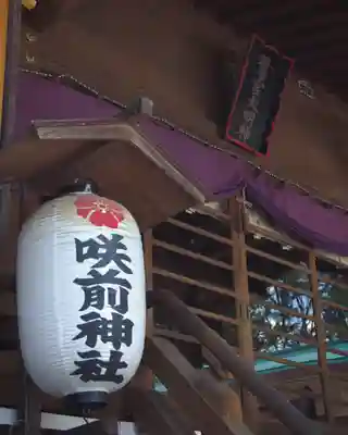 咲前神社(群馬県)