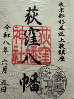 荻窪八幡神社の御朱印