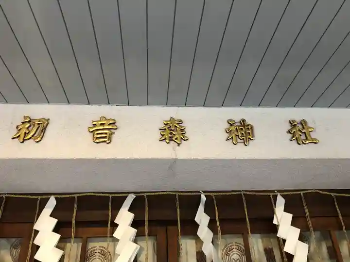 初音森神社のその他建物