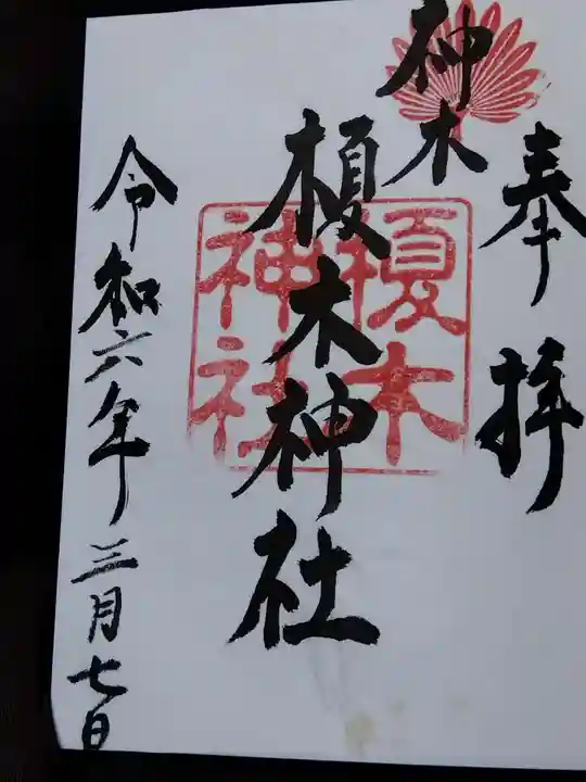 榎木神社(富山県)