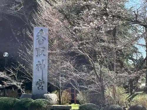 香取神宮(千葉県)