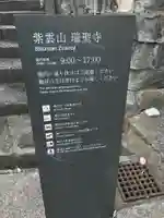 瑞聖寺(東京都)