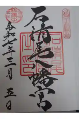 石清尾八幡宮の御朱印