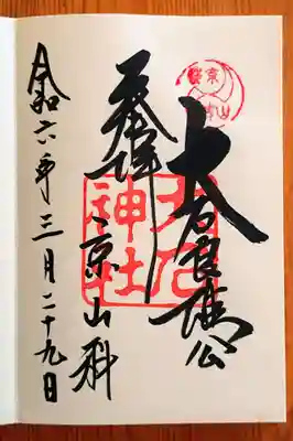 大石神社(京都府)