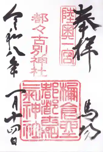 都々古別神社(馬場)の御朱印