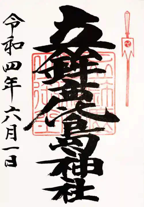 立鉾鹿島神社の御朱印