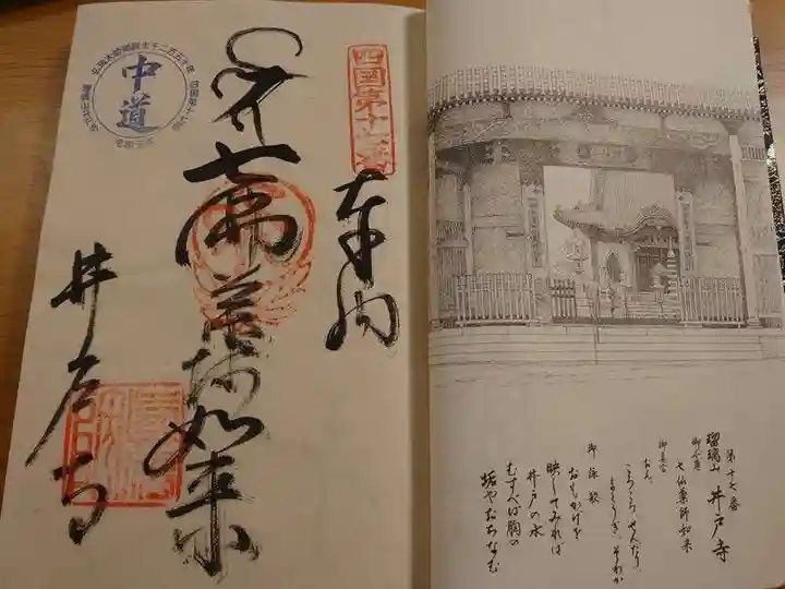 井戸寺の御朱印