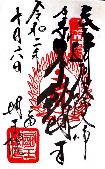 明王院の御朱印