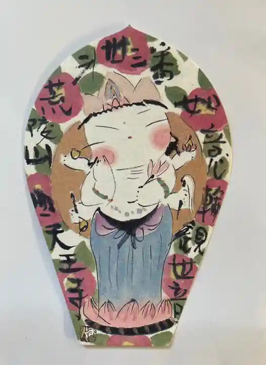 四天王寺の授与品その他