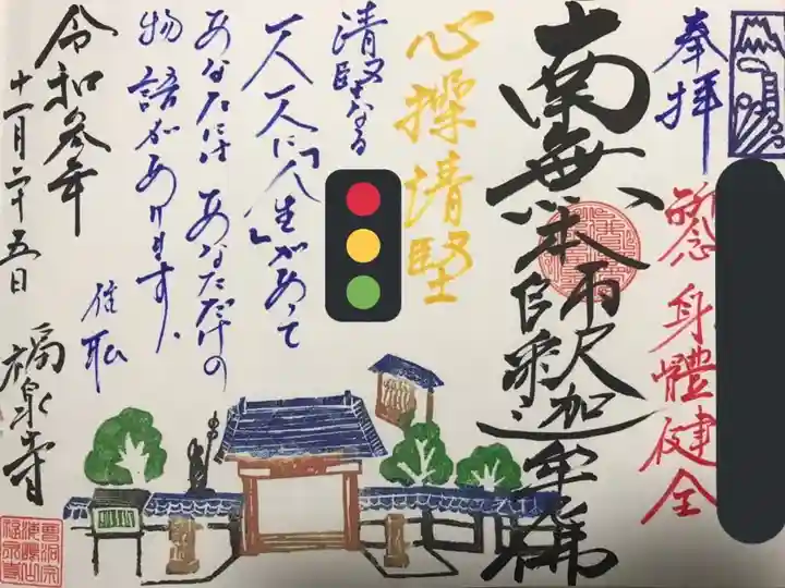 海嶋山 福泉寺(静岡県富士市)の御朱印