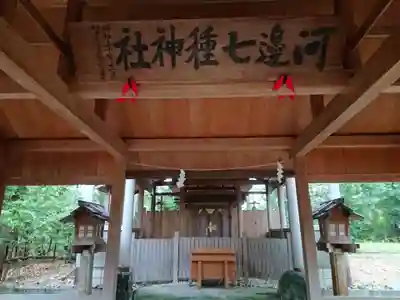 河邊七種神社の本殿・本堂