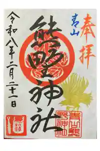 青山熊野神社の御朱印