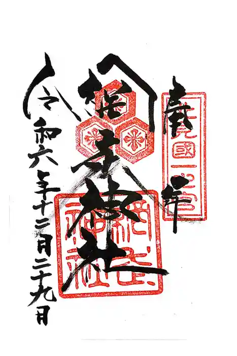 網走神社の御朱印