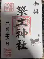 築土神社の御朱印