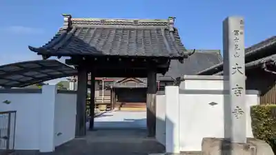 大吉寺(愛知県)