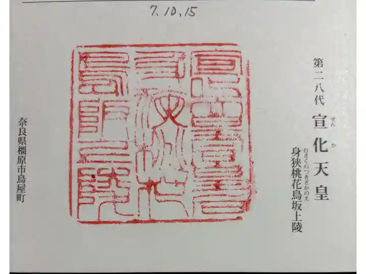 身狭桃花鳥坂上陵 (宣化天皇)