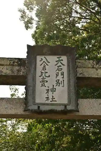 天石門別八倉比売神社(徳島県)