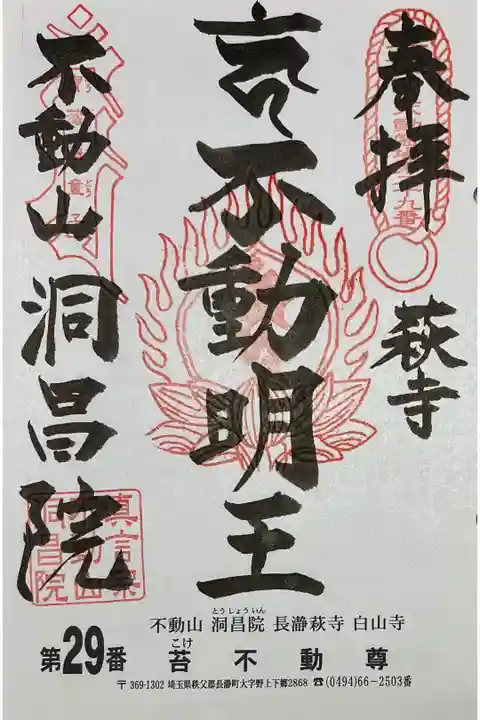御朱印を関東三十六不動霊場専用の書置きでいただきました
初穂料500円