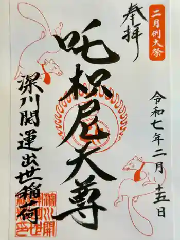 深川開運出世稲荷の御朱印 2025年02月