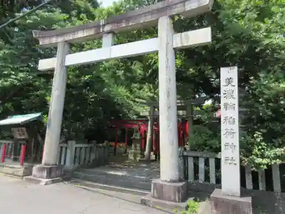 美濃輪稲荷神社(静岡県)