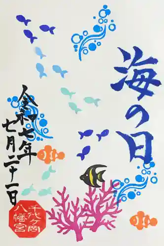 千代ケ岡八幡宮の御朱印