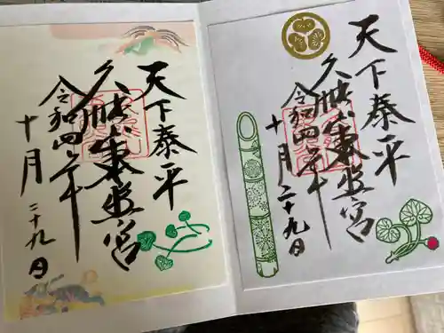 久能山東照宮の御朱印