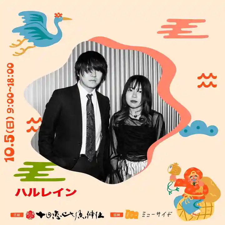 十日恵比須神社(福岡県)