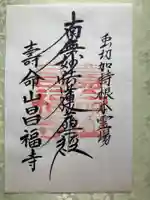 昌福寺(山梨県)