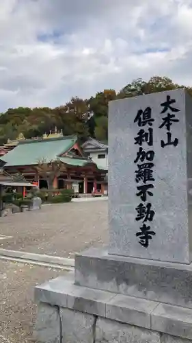 倶利加羅不動寺(愛知県)