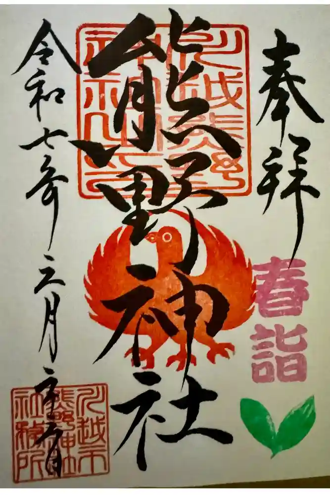 川越熊野神社の御朱印
