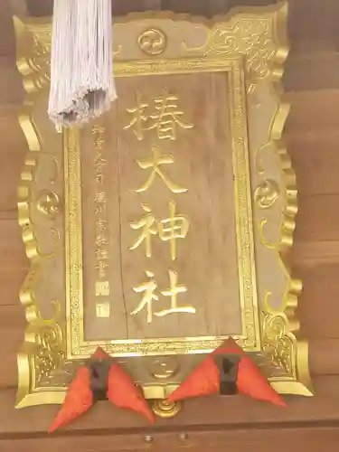 椿大神社のその他建物