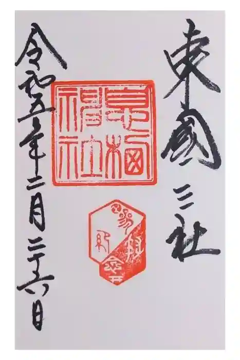 息栖神社の御朱印