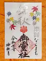 御霊神社の御朱印